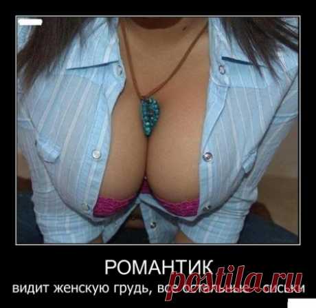 Вот она РОМАНТИКА