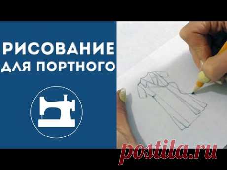 Зачем портному уметь рисовать? (Технический рисунок) - YouTube