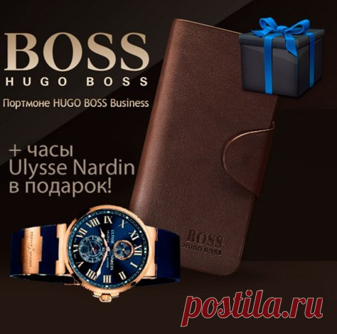 Портмоне hugo boss часы Ulysse Nardin в подарок.Подробнее здесь http://tinyurl.com/jqjuc4f .