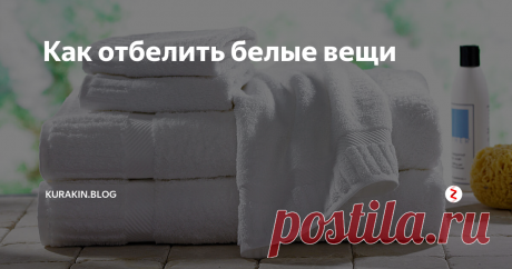 Как отбелить белые вещи | KURAKIN.BLOG | Яндекс Дзен