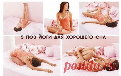 5 ПОЗ ЙОГИ ДЛЯ ХОРОШЕГО СНА 

«Йога перед сном » — идеальная вечерняя привычка, так как эти упражнения помогут расслабить напряженные мышцы и умы после напряженного дня.

Сохраните себе и попробуйте делать перед сном. Кликайте на фото, чтобы прочитать ⤴