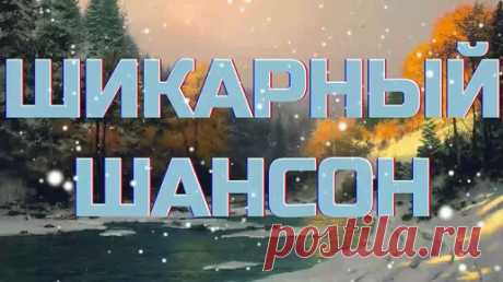 ▶️247. 💎СЛУШАТЬ 👍ШИКАРНЫЙ РУССКИЙ ШАНСОН 2024 | РУССКИЙ ШАНСОН 2024 | ШАНСОН 2024 | ДУДЧЕНКО Live ™ | Дзен