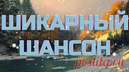 ▶️247. 💎СЛУШАТЬ 👍ШИКАРНЫЙ РУССКИЙ ШАНСОН 2024 | РУССКИЙ ШАНСОН 2024 | ШАНСОН 2024 | ДУДЧЕНКО Live ™ | Дзен