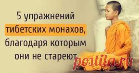 5 упражнений тибетских монахов, благодаря которым они не стареют |