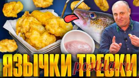 ЯЗЫКИ ТРЕСКИ - вы будете в шоке от этого доступного деликатеса! РЕЦЕПТ от шеф-повара Ильи Лазерсона | Зона Лазерсона | Дзен
