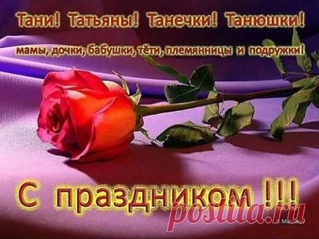 Танюши !!!Всех с праздником!!!Здоровья .любви,удачи!!!!