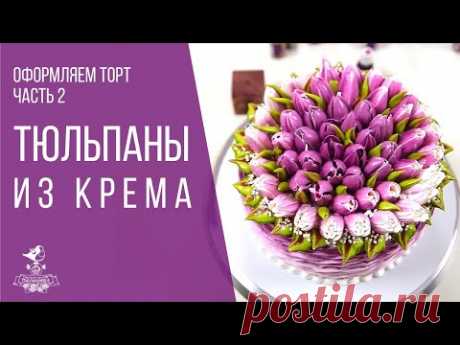 Тюльпаны из крема. Украшаем торт цветами из крема. Белково-заварной крем.