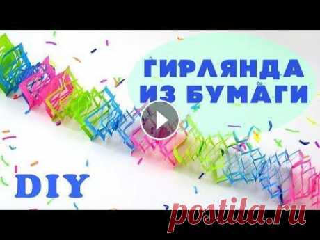Как сделать гирлянду из бумаги | Красивая гирлянда своими руками Как сделать гирлянду из бумаги. Идея по изготовлению красивой гирлянды. Из видео вы узнаете как сделать гирлянду из бумаги, своими руками. Вы сможете ...