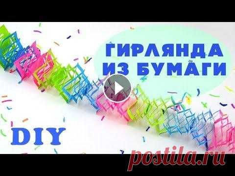 Как сделать гирлянду из бумаги | Красивая гирлянда своими руками Как сделать гирлянду из бумаги. Идея по изготовлению красивой гирлянды. Из видео вы узнаете как сделать гирлянду из бумаги, своими руками. Вы сможете ...