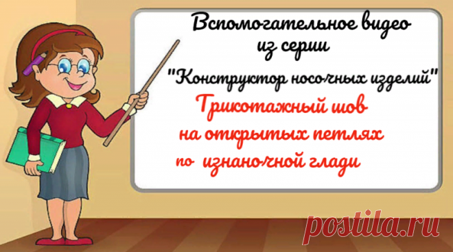 Трикотажный шов на открытых петлях по изнаночной глади.