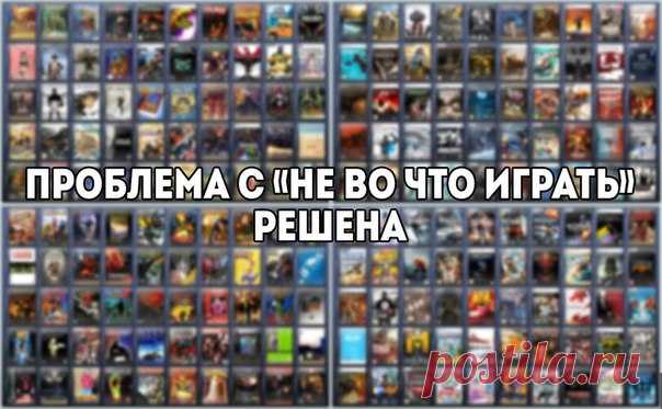 😎Загадай число от 1 до 100 и начни проходить попавшуюся игру: 1. Bulletstorm 2. Fable 3 3. Call of Duty: Ghosts 4. Injustice: Gods of Among Us 5. Tropico 4 6. Deus Ex: Human Revolution 7. Transistor 8. Battlefield 3 9. Grand Theft Auto IV: The Ballad of Gay Tony 10. PaPo & Yo 11. To The Moon 12. Left 4 Dead 2 13. Amnesia: A Machine For Pigs 14. Banished 15. Civilization V 16. SimCity 17. Assassin's Creed: Brotherhood 18. Space Engineers 19. The Elder Scrolls III: Morrowind 20. GRID 2 21.…