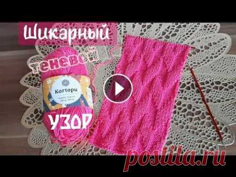 Шикарный теневой узор спицами Шикарный теневой узор спицами.Доброго времени суток!меня зовут Раиса и вы на канале ,,Вяжем Спицами".В этом видео мы будем вязать очень красивый ...