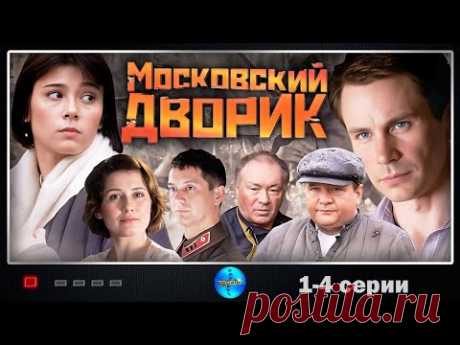 Московский Дворик (2009) Военная драма. 1-4 серии Full HD