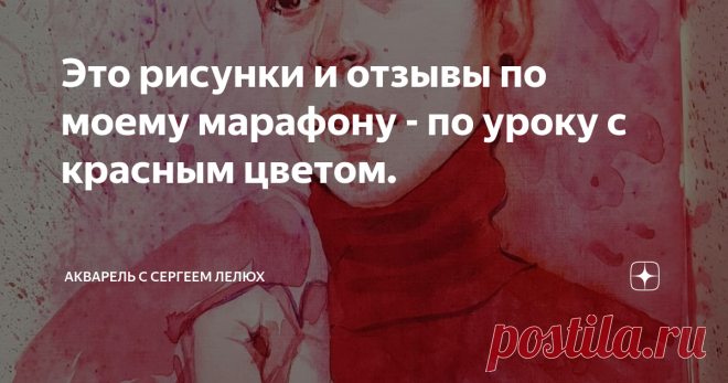 Это рисунки и отзывы по моему марафону - по уроку с красным цветом.