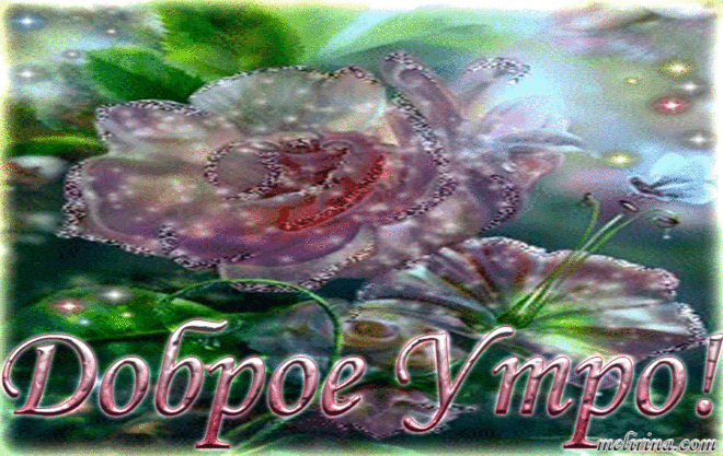 Доброе Утро! Музыкальная Открытка! - МузОткрытка