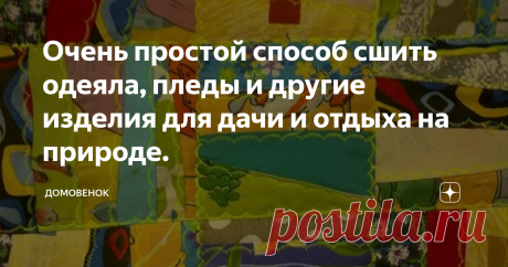 Очень простой способ сшить одеяла, пледы и другие изделия для дачи и отдыха на природе. Уже все сложней находить какие-то новые способы быстрого шитья из лоскутов, но все же есть еще варианты и один из них сегодня представлю на ваш суд. Шить очень легко и интересно, нет никаких сложностей. Изделия можно сшить любого размера, использовав разные, неправильной формы полоски.
Выбираю разные полоски тканей в виде трапеции, срезанные на конус, треугольников, и просто  неровные полоски. Это