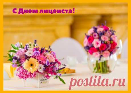 Поздравляю со Всемирным днем лицеиста!