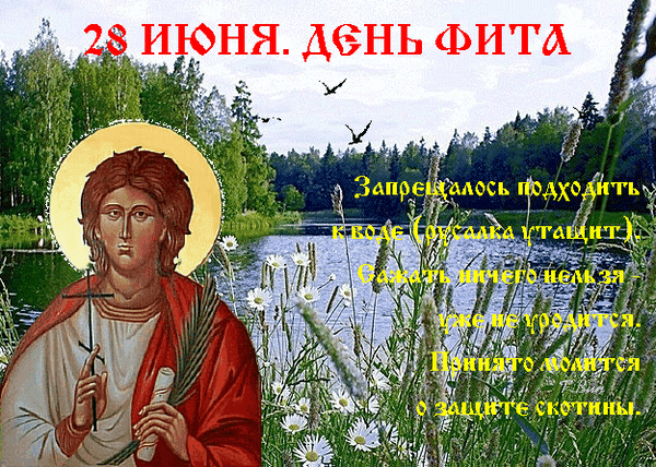 С праздником! Пусть в День Фита природа подарит тебе много сил, здоровье будет крепким, как колос, а все заботы идут стороной. Пусть в твоем доме всегда царят уют, мир и благополучие! Открытки на День Фита!