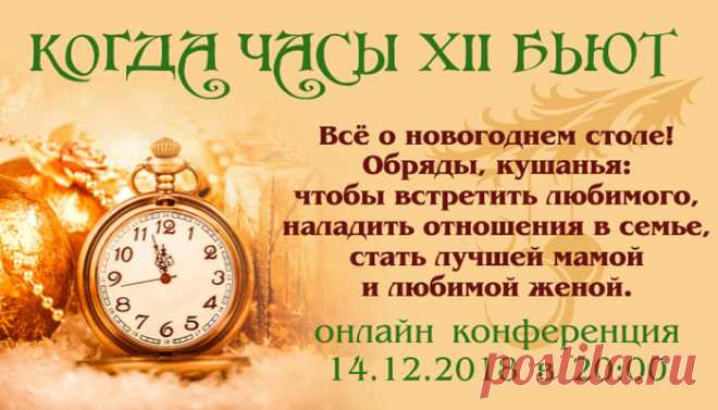 Империя Сильнейших Ведьм - Конференция «Когда часы 12 бьют» с Аленой Полынь