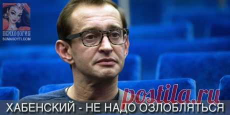 Константин Хабенский: «Не надо озлобляться» Как не озлобиться в современном мире? И суметь сохранить свою энергию? Об этом и не только узнайте в интервью Константина Хабенского - о кино и личной жизни...