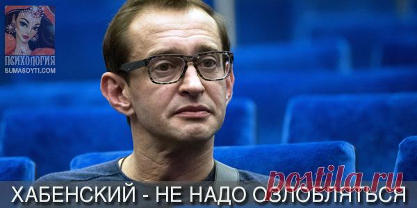 Константин Хабенский: «Не надо озлобляться» Как не озлобиться в современном мире? И суметь сохранить свою энергию? Об этом и не только узнайте в интервью Константина Хабенского - о кино и личной жизни...