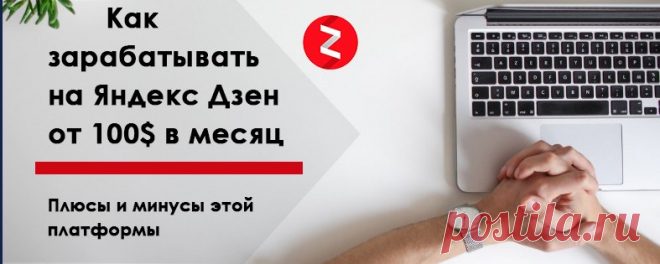Как зарабатывать на яндекс дзен от 100$: пошаговая инструкция В статье я ознакомлю вас с Яндекс Дзен, его функциями, его возможностями и как зарабатывать на яндекс дзен, также какие плюсы, минусы и подводные камни
