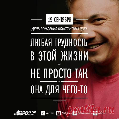 Facebook
Костя Цзю — единственный россиянин, включённый в международный зал боксёрской славы, где его фамилия стоит наравне с Мохаммедом Али и Майком Тайсоном. С момента своего первого боя он выходил на профессиональный ринг 36 раз, и 34 раза покидал его с победой и поднятой рукой, сжатой в кулак. В 45-летний юбилей боксера Степан Чаушьян вспоминает, сколько чемпионов полегло от удара россиянина. 5 лучших нокаутов Кости Цзю смотрите по ссылке: http://www.aif.ru/sport/person/1342131