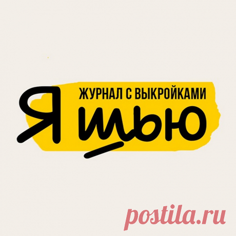 Я шью – первый российский журнал с выкройками. На нашем YouTube-канале мы подробно объясняем, как сшить и скорректировать одежду для всей семьи легко и с удовольствием! В каждом номере представлены модели, из которых можно составить капсулу – десятки ярких и индивидуальных образов. Подробную информацию о размерной сетке, рекомендуемых тканях и пошиве изделий вы найдете в нашем журнале!