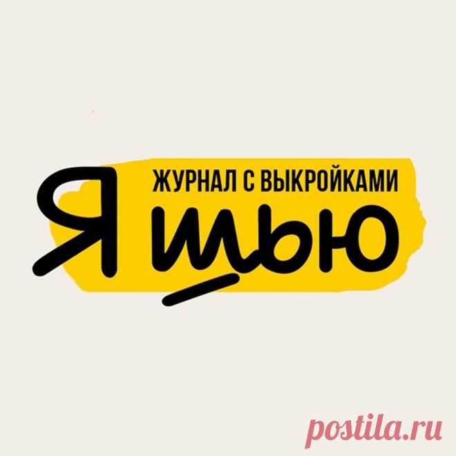 Я шью – первый российский журнал с выкройками. На нашем YouTube-канале мы подробно объясняем, как сшить и скорректировать одежду для всей семьи легко и с удовольствием! В каждом номере представлены модели, из которых можно составить капсулу – десятки ярких и индивидуальных образов. Подробную информацию о размерной сетке, рекомендуемых тканях и пошиве изделий вы найдете в нашем журнале!