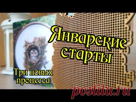 Январские старты 2025. Вышивка крестом.