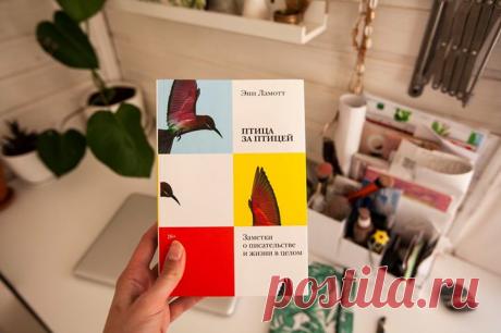 «Как &quot;Я ненавижу свою шею&quot;, но только про писательство», — эта фраза о «Птице за птицей», произнесенная нашими коллегами на обсуждении книги, очень в точку. Вот уже 25 лет заметки писательницы Энн Ламотт вдохновляют тысячи творческих людей. Ее книгу «Птица за птицей» рекомендует Остин Клеон в «Кради как художник» и Джим Коллинз («От хорошего к великому», «Великие по собственному выбору»). Мы издавали ее несколько лет назад, тираж давно закончился, а вот вопросы, когда же мы ее…