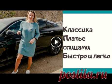 Платье спицами!  Свяжем вместе! Ничего лишнего! #вяжем_с_nata_ledi Всем привет. По многочисленным просьбам, спешу поделиться с вами Экспресс МК платья спицами. Платье можно связать из любой пряжи, хоть на лето, хоть б...