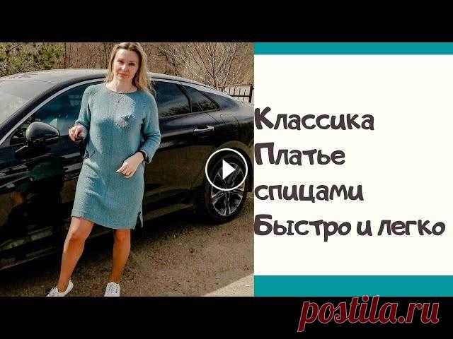 Платье спицами!  Свяжем вместе! Ничего лишнего! #вяжем_с_nata_ledi Всем привет. По многочисленным просьбам, спешу поделиться с вами Экспресс МК платья спицами. Платье можно связать из любой пряжи, хоть на лето, хоть б...