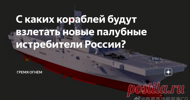 С каких кораблей будут взлетать новые палубные истребители России? В прошлой статье мы рассмотрели то, как шло развитие советского авианесущего флота. Для каких задач строились авианесущие крейсера, и почему на них базировались самолёты вертикального взлёта и посадки (СВВП). Для их базирования не требуются ни катапульты ни аэрофинишёры. Принятая в то время концепция развития флота, предполагала ставку на ракеты, и именно они были основной ударной силой, а не палубные истре...