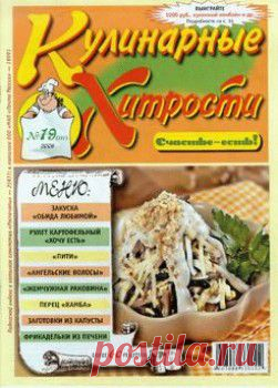 Журнал Кулинарные хитрости №19(110) (2006) скачать журнал