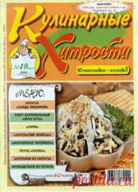 Журнал Кулинарные хитрости №19(110) (2006) скачать журнал