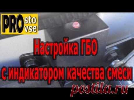 Настройка ГБО с индикатором качества смеси. Редуктор Томасетто