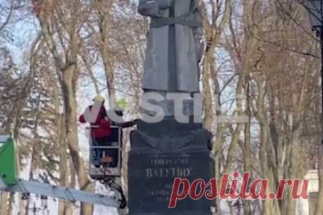 Демонтаж памятника генералу Ватутину в Киеве осложнился. Демонтаж памятника советскому генералу Николаю Ватутину в Киеве осложнился. Сместить памятник с постамента с помощью подъемного крана не удалось. «У коммунальщиков — сложности с его сносом, никакие способы не помогают», — сказано в сообщении. В 1943 году Ватутин руководил операцией по освобождению города от немцев.