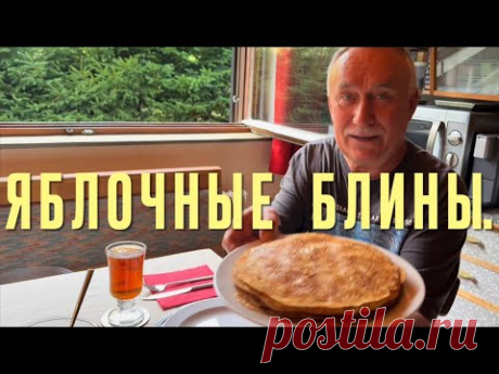 От этого вкуса язык утянет . ЯБЛОЧНЫЕ БЛИНЫ НА ЗАВТРАК . #яблочныеблины #завтрак # десерт