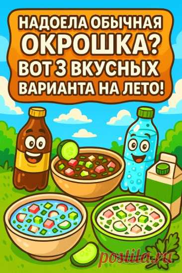 Освежающие варианты любимого блюда на любой вкус! Окрошка — это вкус... | Интересный контент в группе Рецептомания