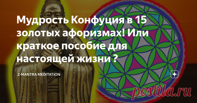 Мудрость Конфуция в 15 золотых афоризмах! Или краткое пособие для настоящей жизни ? Приветствую всех любителей восточной мудрости.В данном обзоре разбираем мысли великого Конфуция !Китайский философ и мудрец Конфуций (около 551-479 гг. До н.э.) родился в деревне Цзоу в штате Лу. Конфуций хотел, чтобы его называли «передатчиком, а не создателем», и поэтому он работал над возрождением изучения древних книг. Он не изложил в письменной форме принципы своей философии; они были ...