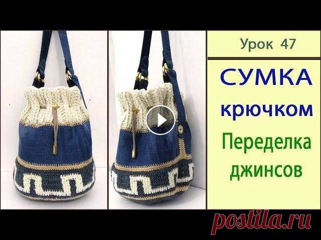 Сумка Крючком "Торба". Эффектно и Бюджетно Что можно сделать из старых джинсов? Вязаная сумка крючком и фрагменты из старых джинсов: мастер класс, как связать такую же необычную сумку. Урок лег...