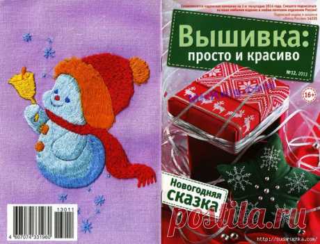 &quot;Вышивка просто и красиво - Новогодняя сказка&quot;.Журнал по вышивке..