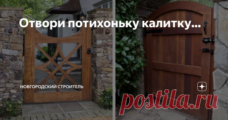 Отвори потихоньку калитку... Нарядная калитка - это, можно сказать, "визитная карточка" частного дома. Предлагаем Вам ознакомиться с идеями различных мастеров, создателей нарядных и эффектных деревянных калиток.
Такую калитку можно установить как в деревянном, так и в каменном заборе. В металлическом, пожалуй, она будет смотреться не очень.
В то же время использование металлической рамы позволит "вписать" такое изделие в и