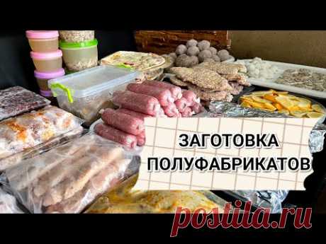 🥬 БОЛЬШАЯ ЗАГОТОВКА ПОЛУФАБРИКАТОВ В МОРОЗИЛКУ 🍅🍽️ ЗАМОРОЗКА ПОЛУФАБРИКАТОВ 🌽 БЮДЖЕТНЫЕ РЕЦЕПТЫ