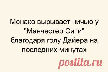 Монако вырывает ничью у &amp;#171;Манчестер Сити&amp;#187; благодаря голу Дайера на последних минутах