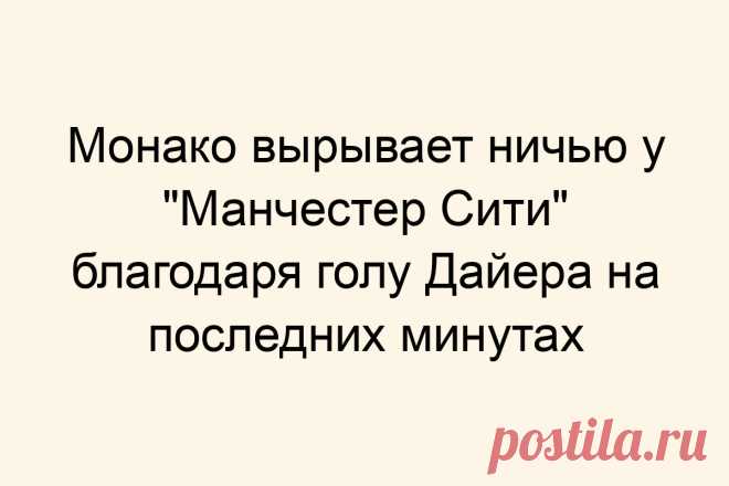 Монако вырывает ничью у &#171;Манчестер Сити&#187; благодаря голу Дайера на последних минутах