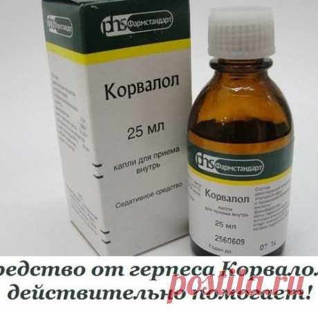 Средство от герпеса Корвалол - действительно помогает!