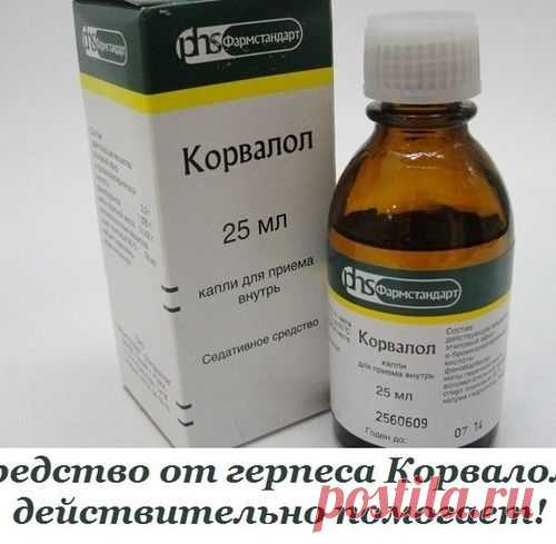 Средство от герпеса Корвалол - действительно помогает!