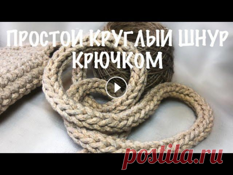 Простой круглый шнур крючком. Ручка для сумки крючком. Вязание крючком. Мастер-класс Мой Инстаграм:...